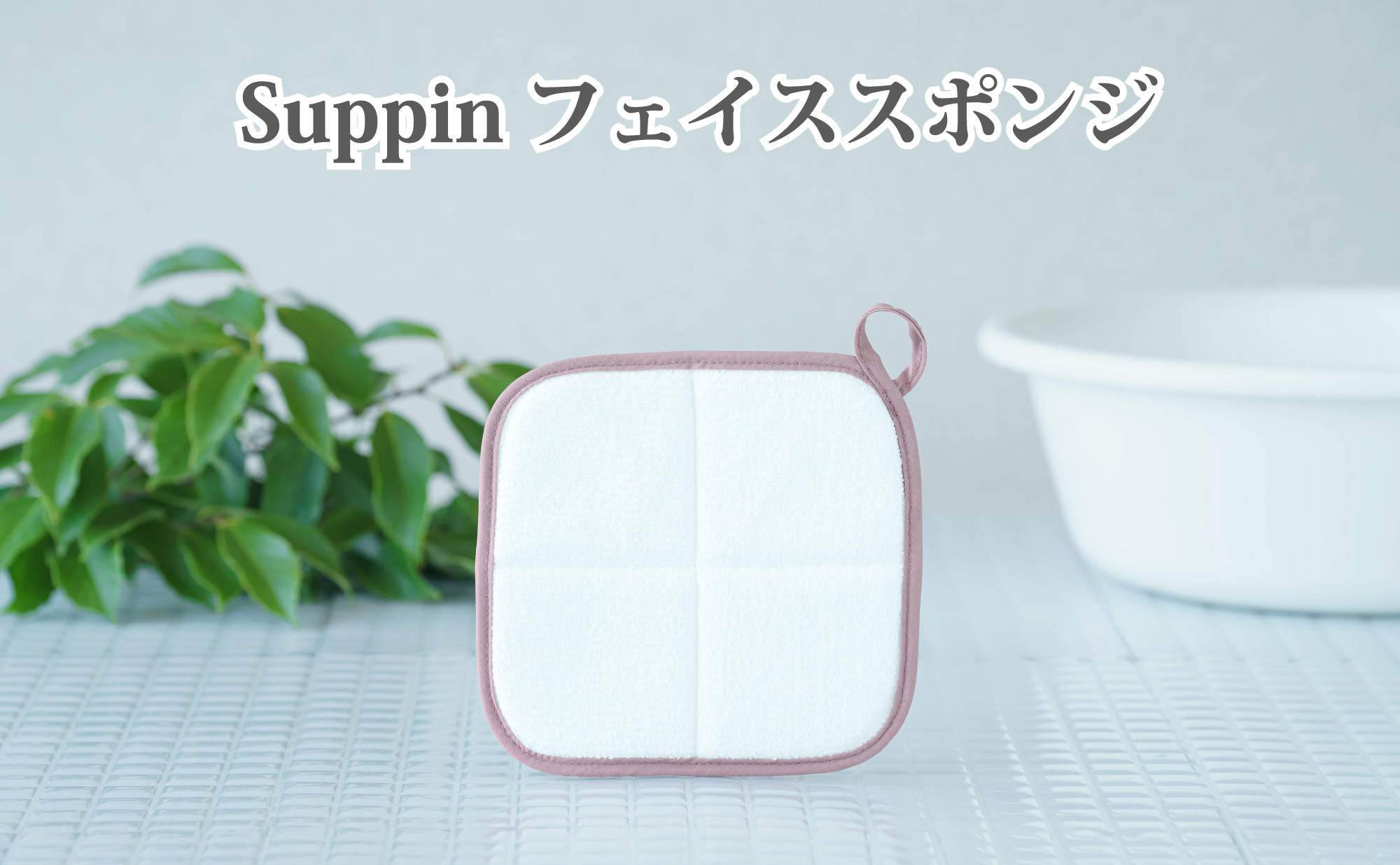 Suppinフェイススポンジ