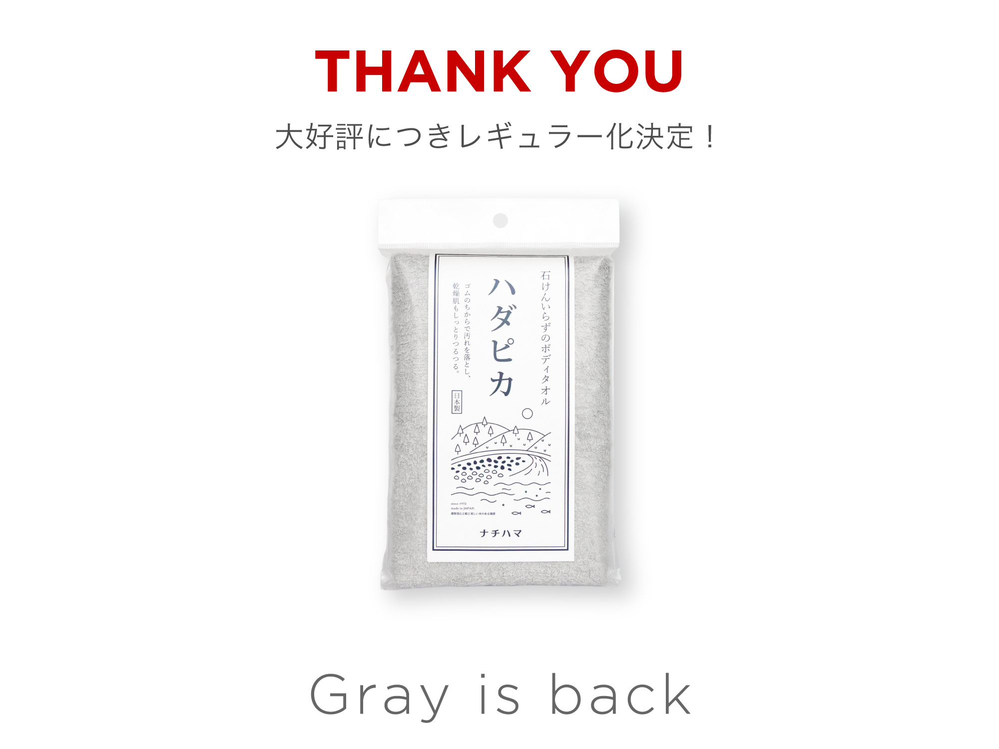 ハダピカ グレー レギュラー化決定