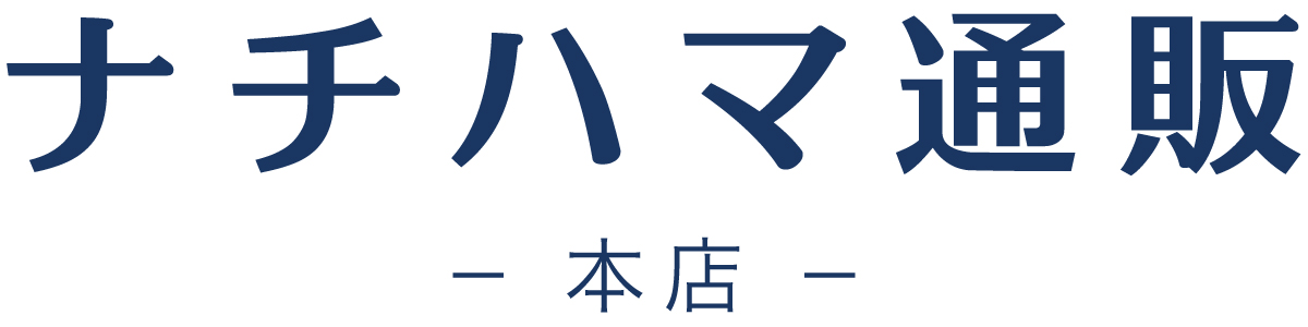 ナチハマ通販　本店